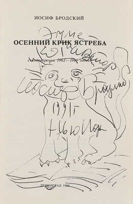 [И. Бродский, автограф]. Бродский И. Осенний крик ястреба. Стихотворения 1962-1989 годов. Л., 1990.